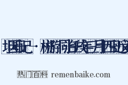 坦园日记·-·郴游·同治壬戌年三月十四日近义词是什么意思的图片